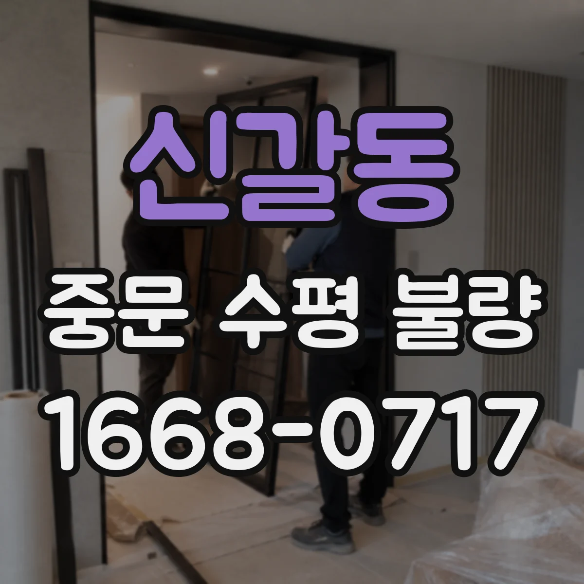 신갈동 중문 수평 불량