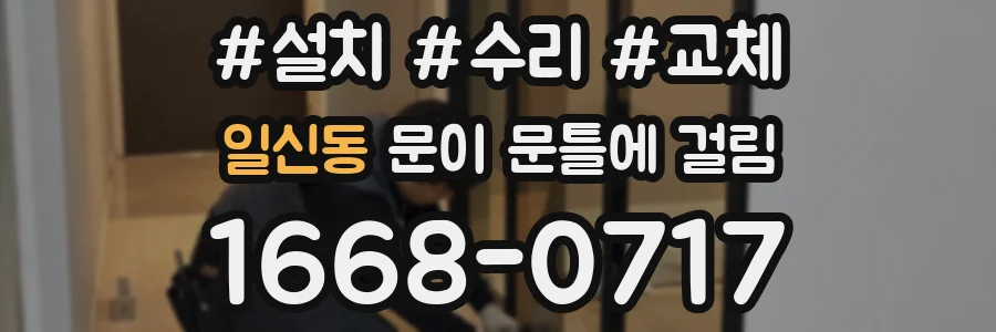 일신동 문이 문틀에 걸림