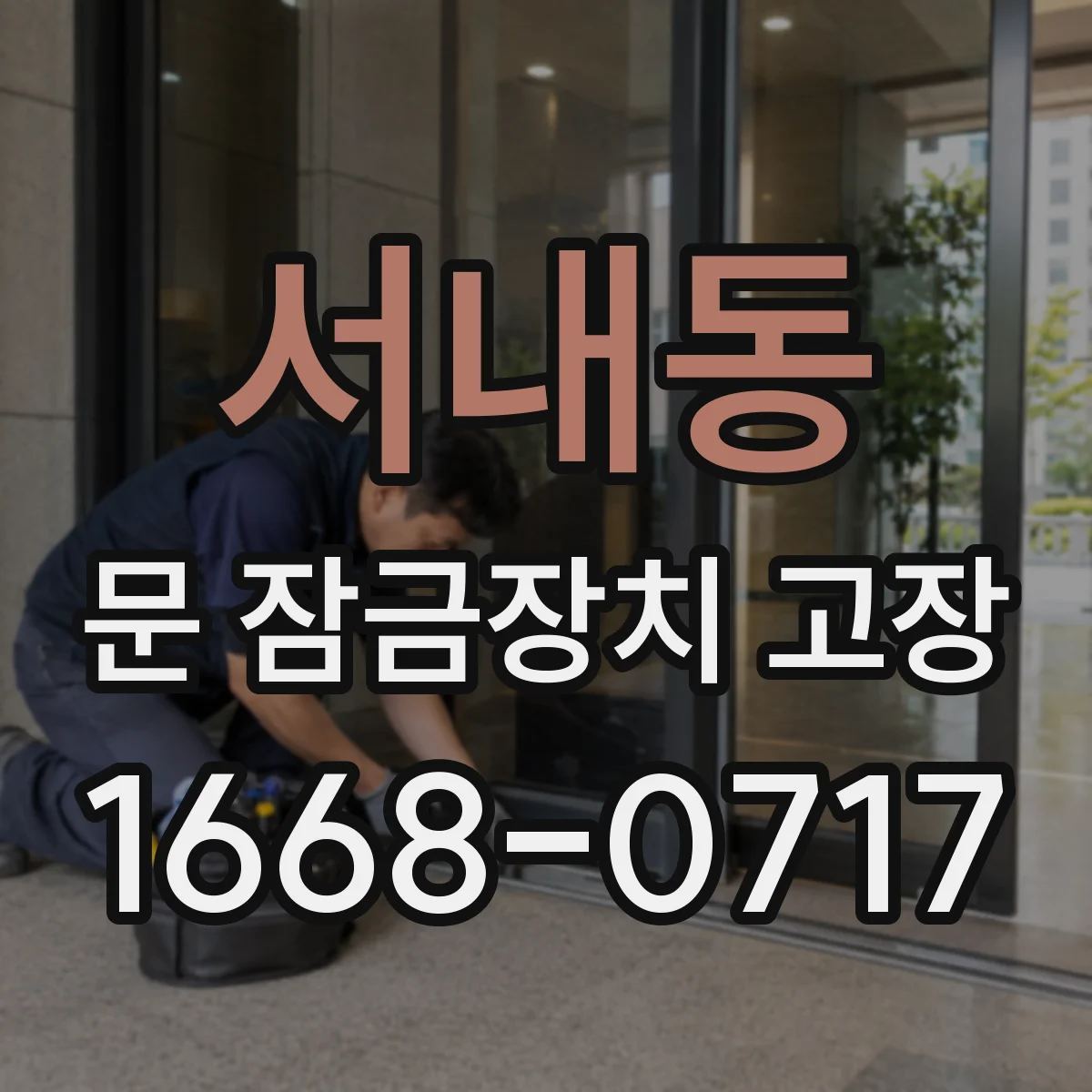 서내동 문 잠금장치 고장 고장 확인 전 점검표 템플릿 작성 방법