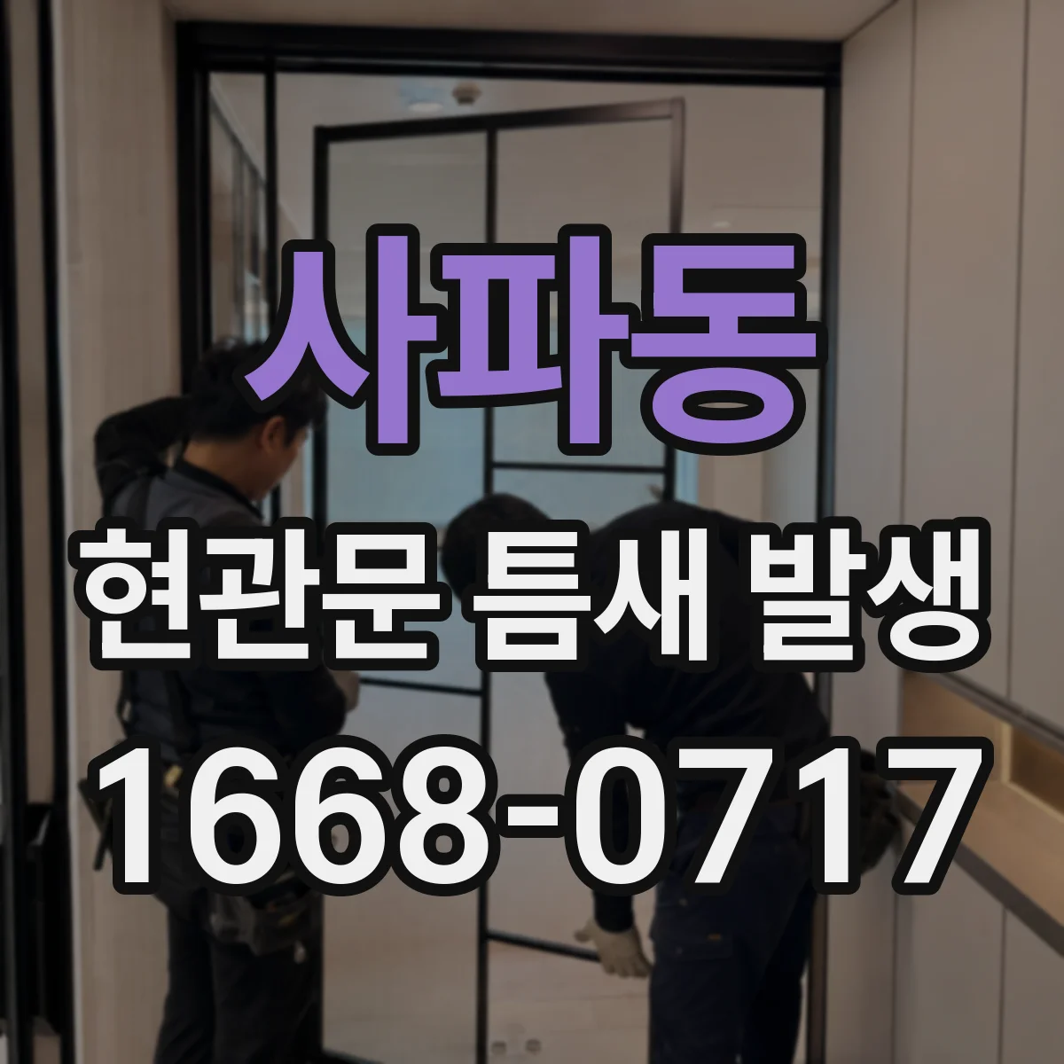 사파동 현관문 틈새 발생