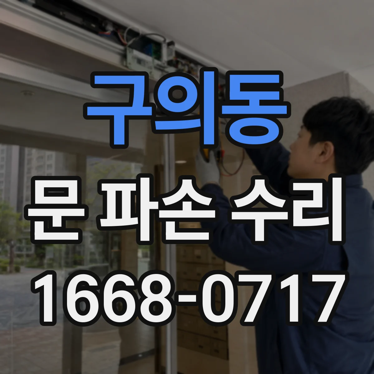 구의동 문 파손 수리