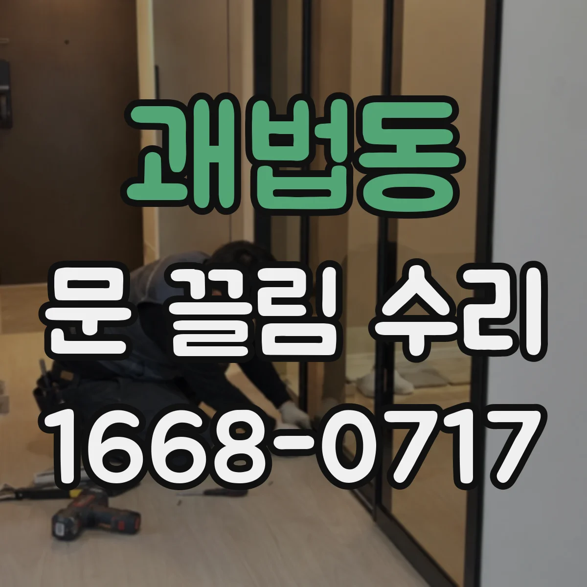 괘법동 문 끌림 수리
