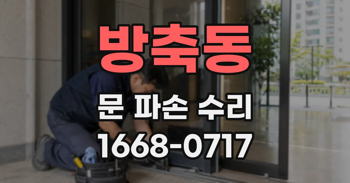 방축동 문 파손 수리