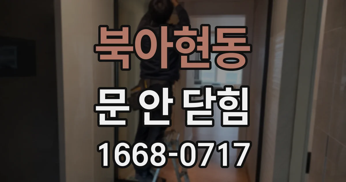 북아현동 문 안 닫힘