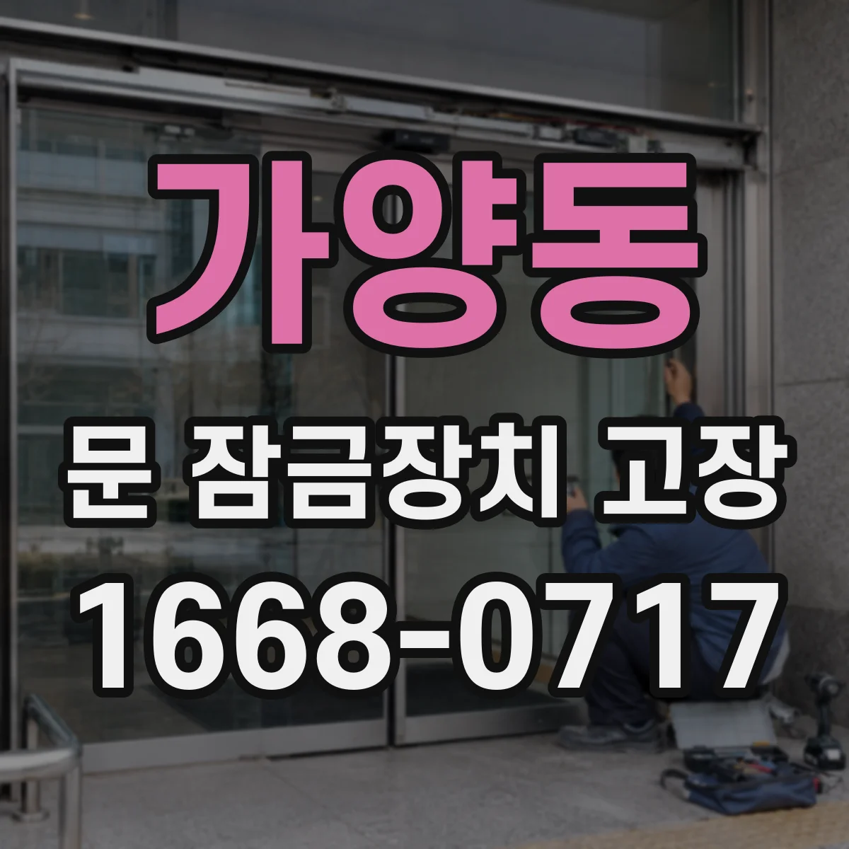가양동 문 잠금장치 고장