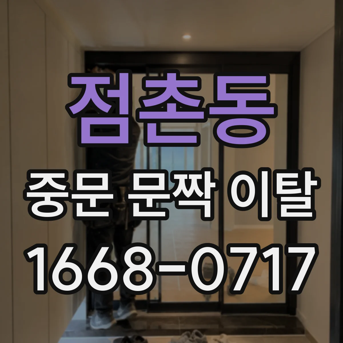 점촌동 중문 문짝 이탈