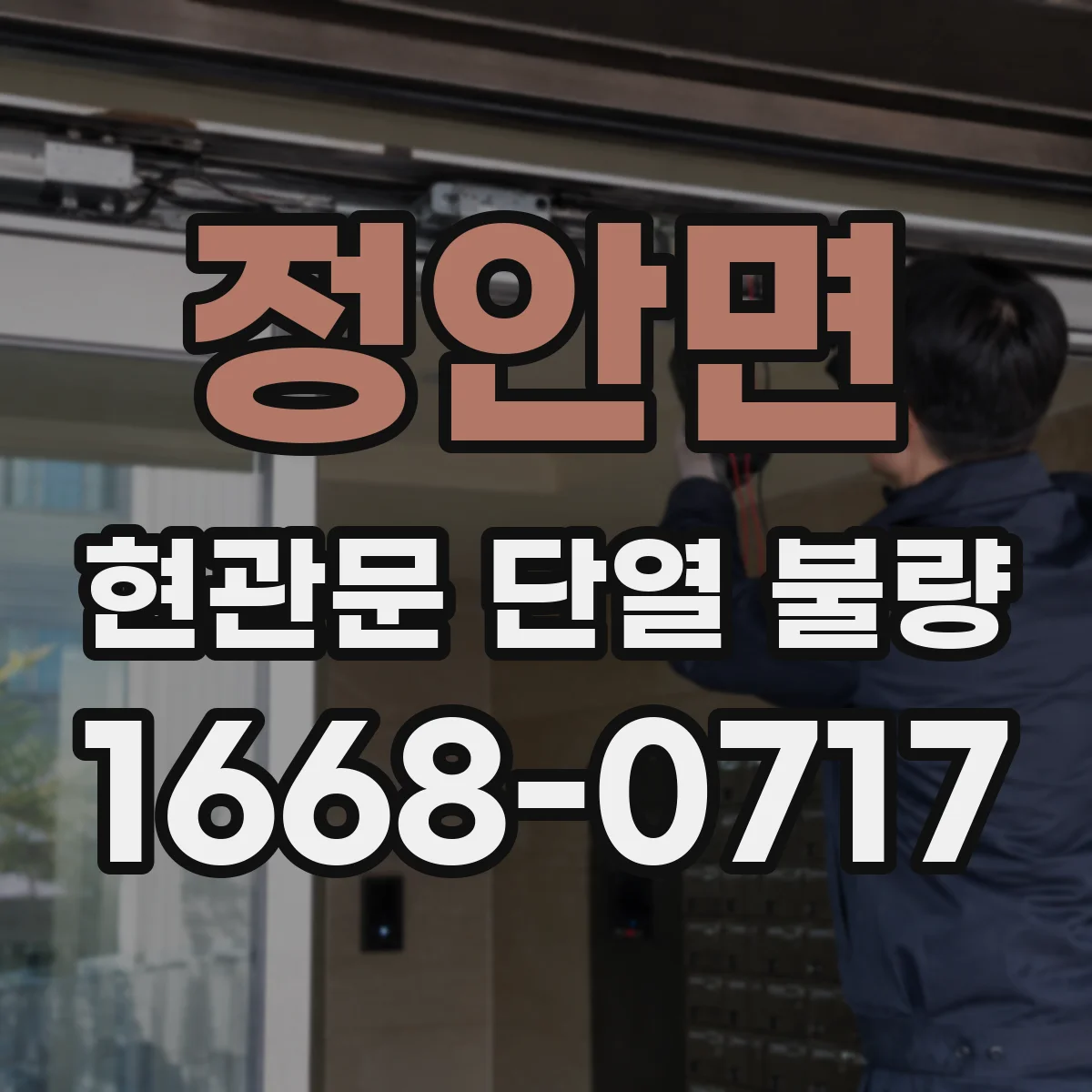 정안면 현관문 단열 불량