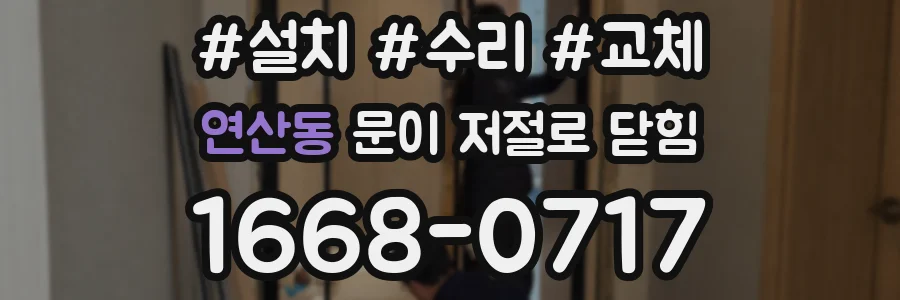 연산동 문이 저절로 닫힘