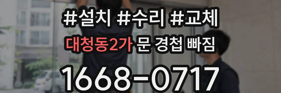 대청동2가 문 경첩 빠짐