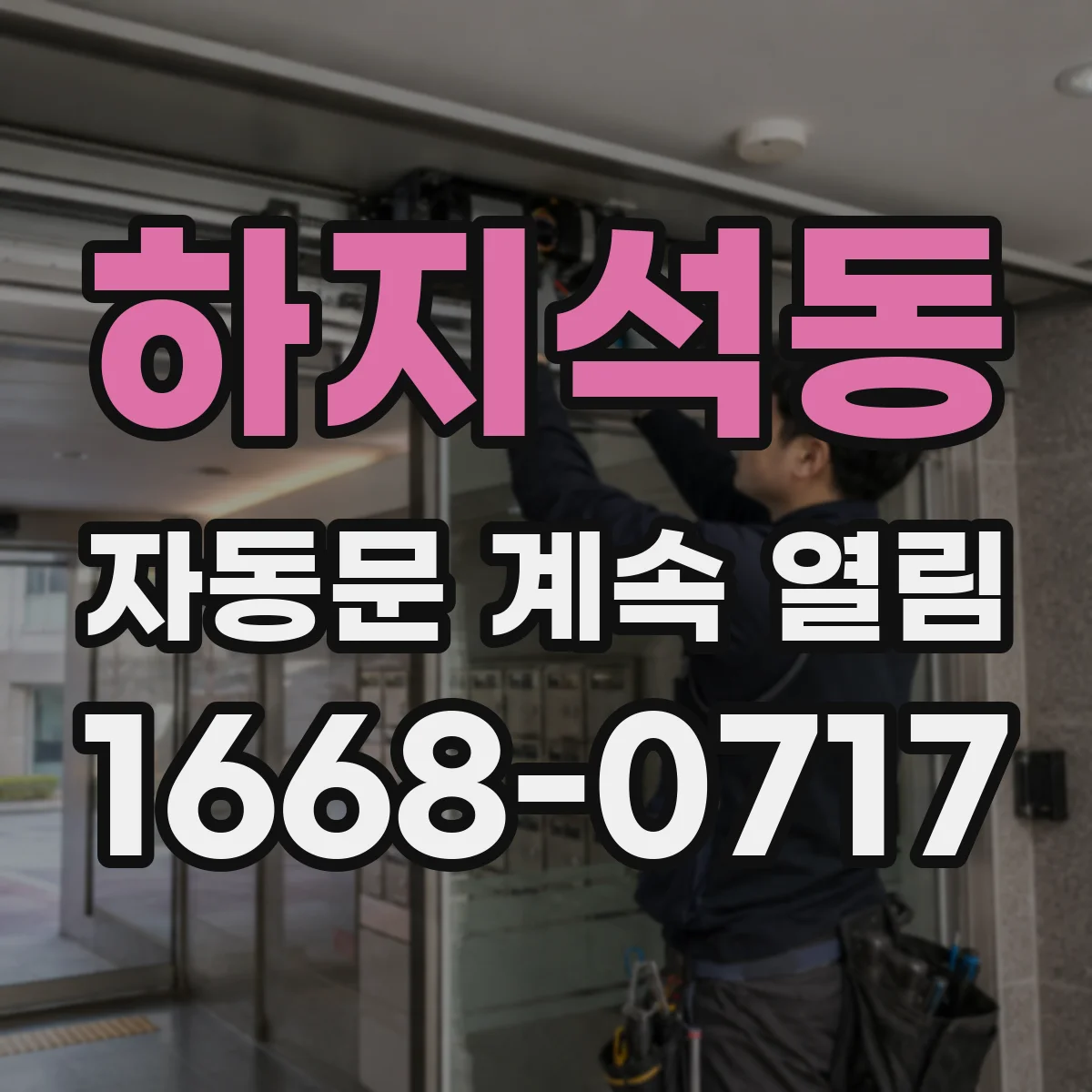 하지석동 자동문 계속 열림
