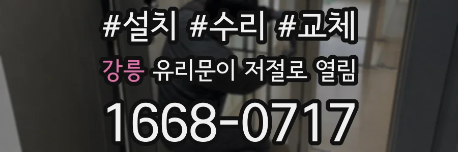 강릉 유리문이 저절로 열림