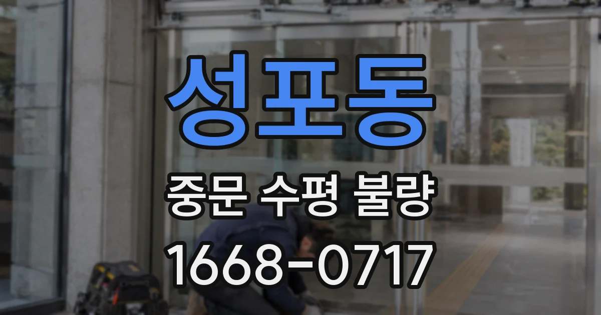 성포동 중문 수평 불량