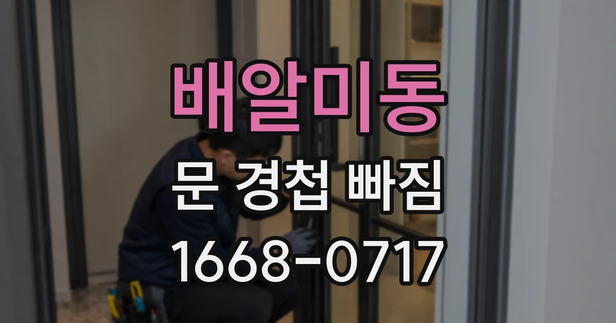 배알미동 문 경첩 빠짐