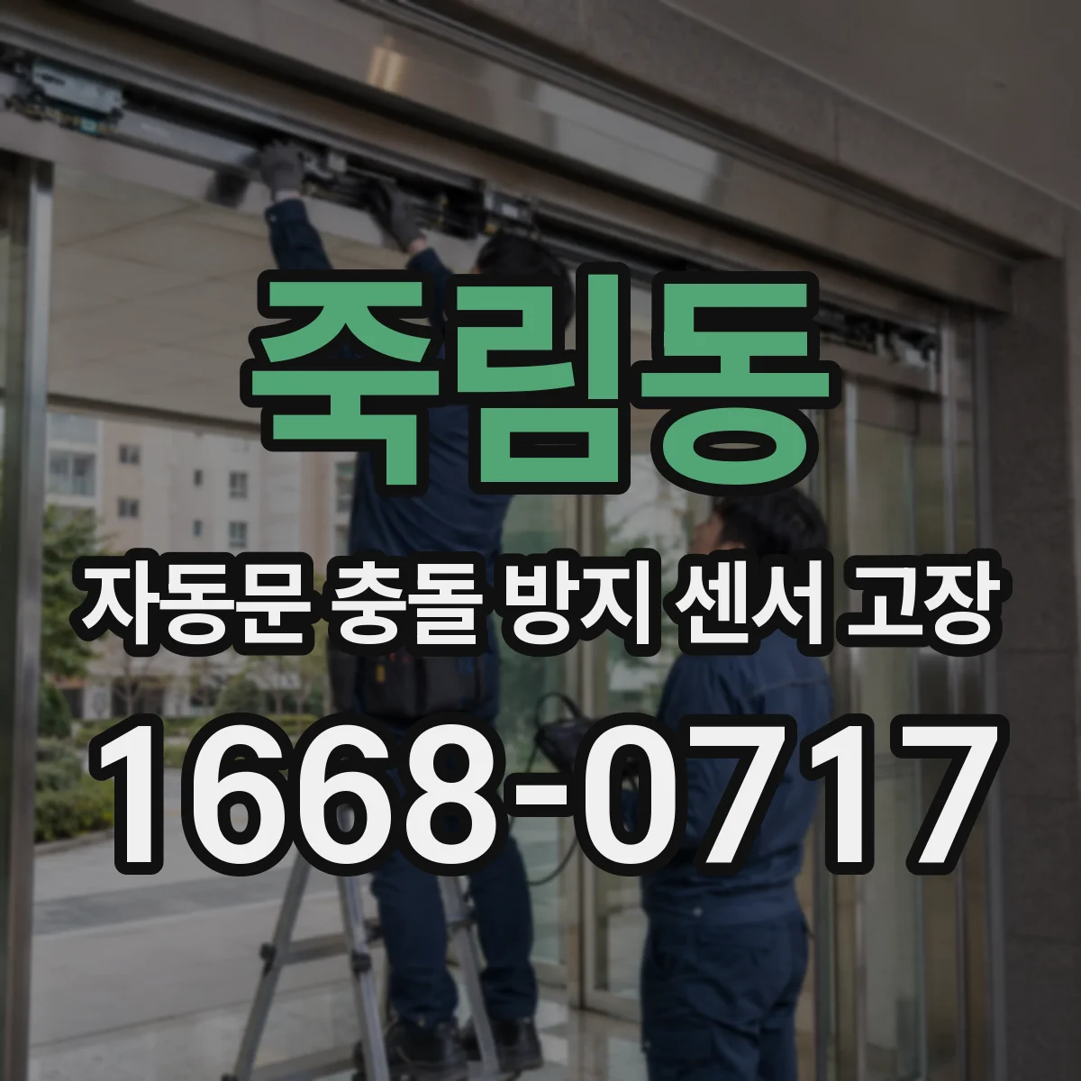 죽림동 자동문 충돌 방지 센서 고장