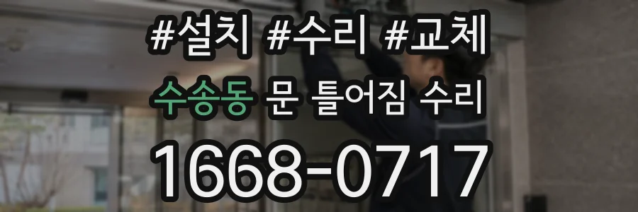 수송동 문 틀어짐 수리