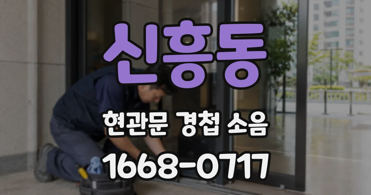 신흥동 현관문 경첩 소음