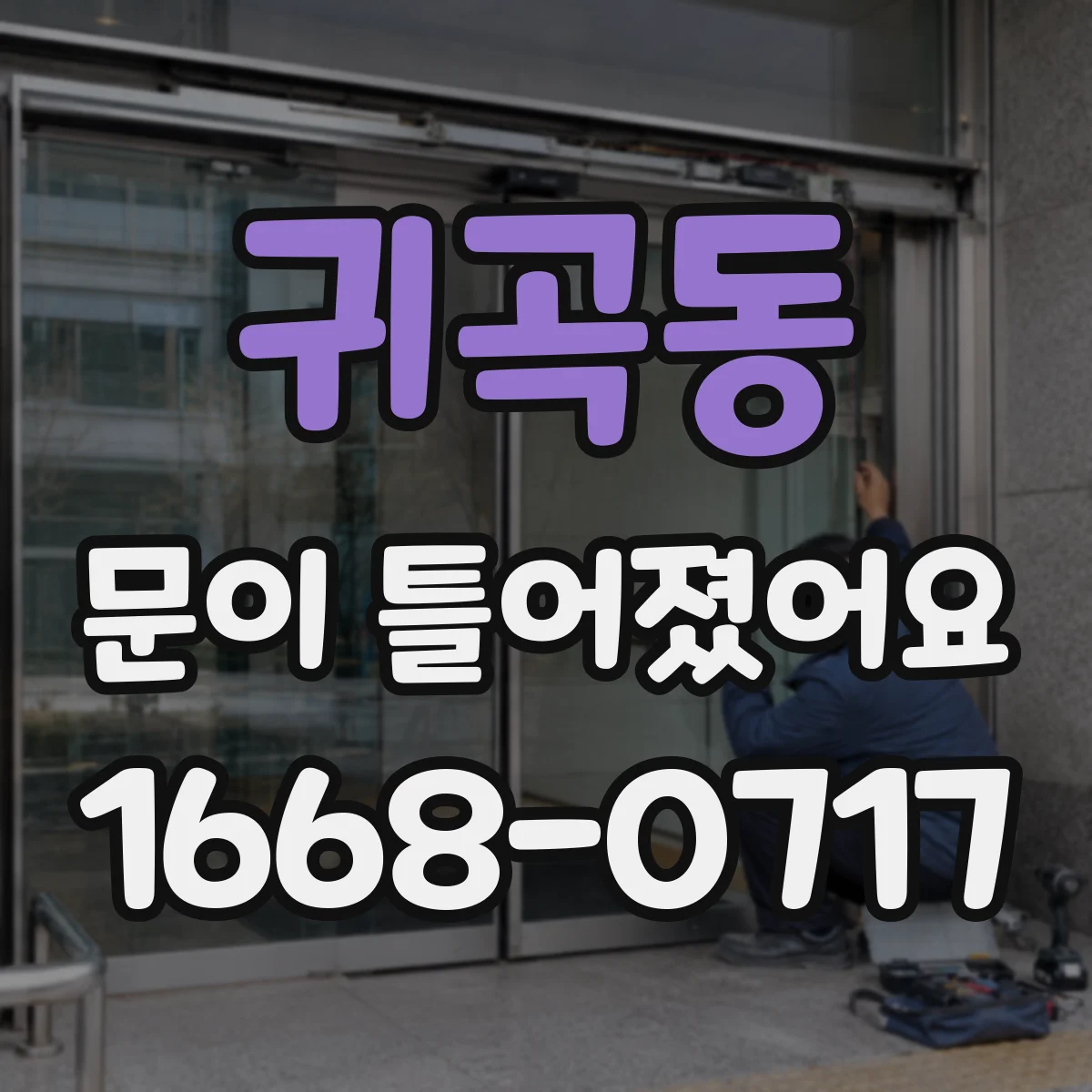 귀곡동 문이 틀어졌어요
