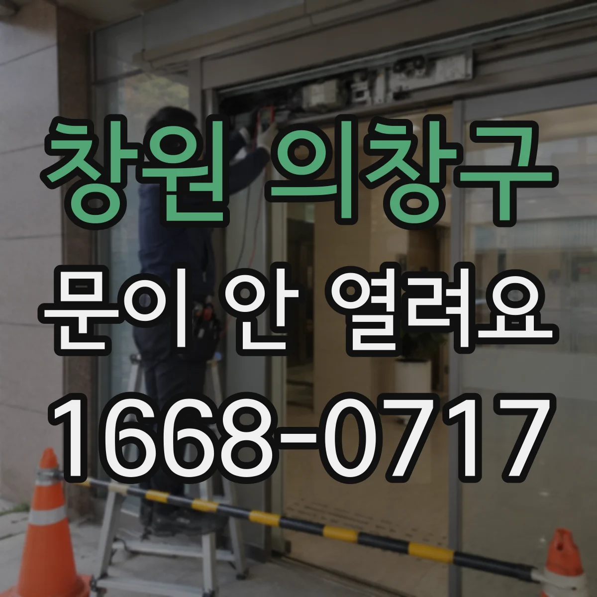 창원 의창구 문이 안 열려요