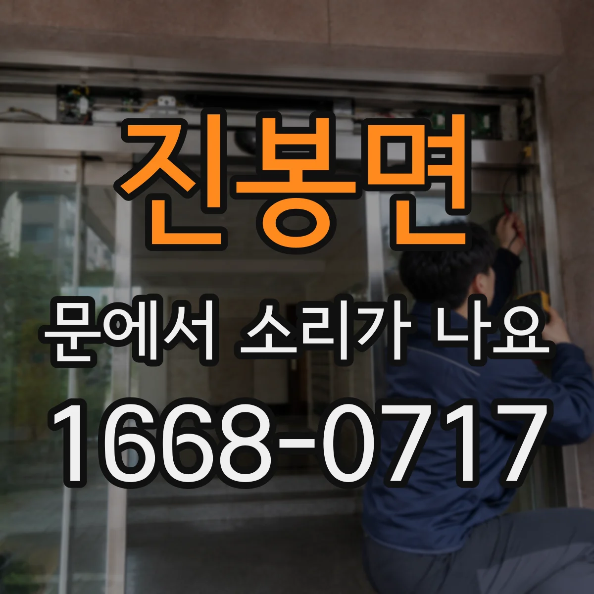진봉면 문에서 소리가 나요