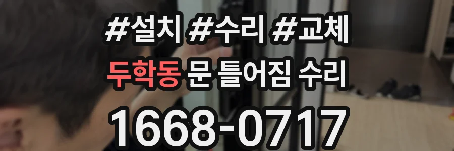 두학동 문 틀어짐 수리