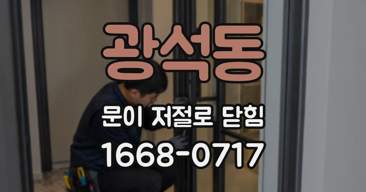 광석동 문이 저절로 닫힘