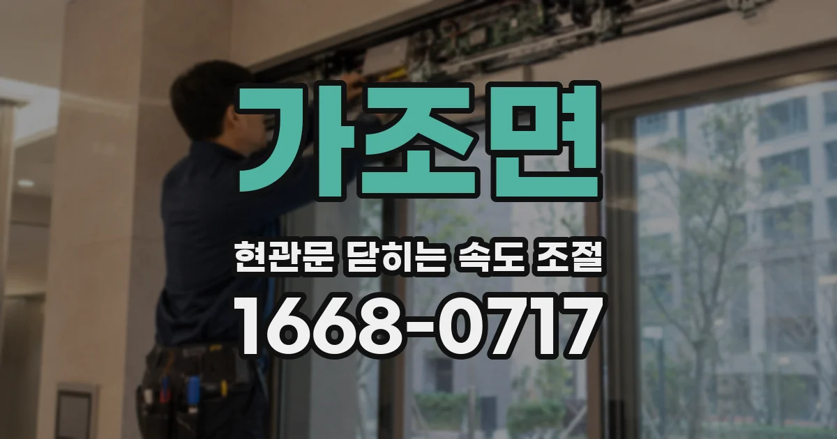 가조면 현관문 닫히는 속도 조절