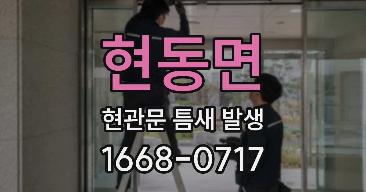 현동면 현관문 틈새 발생