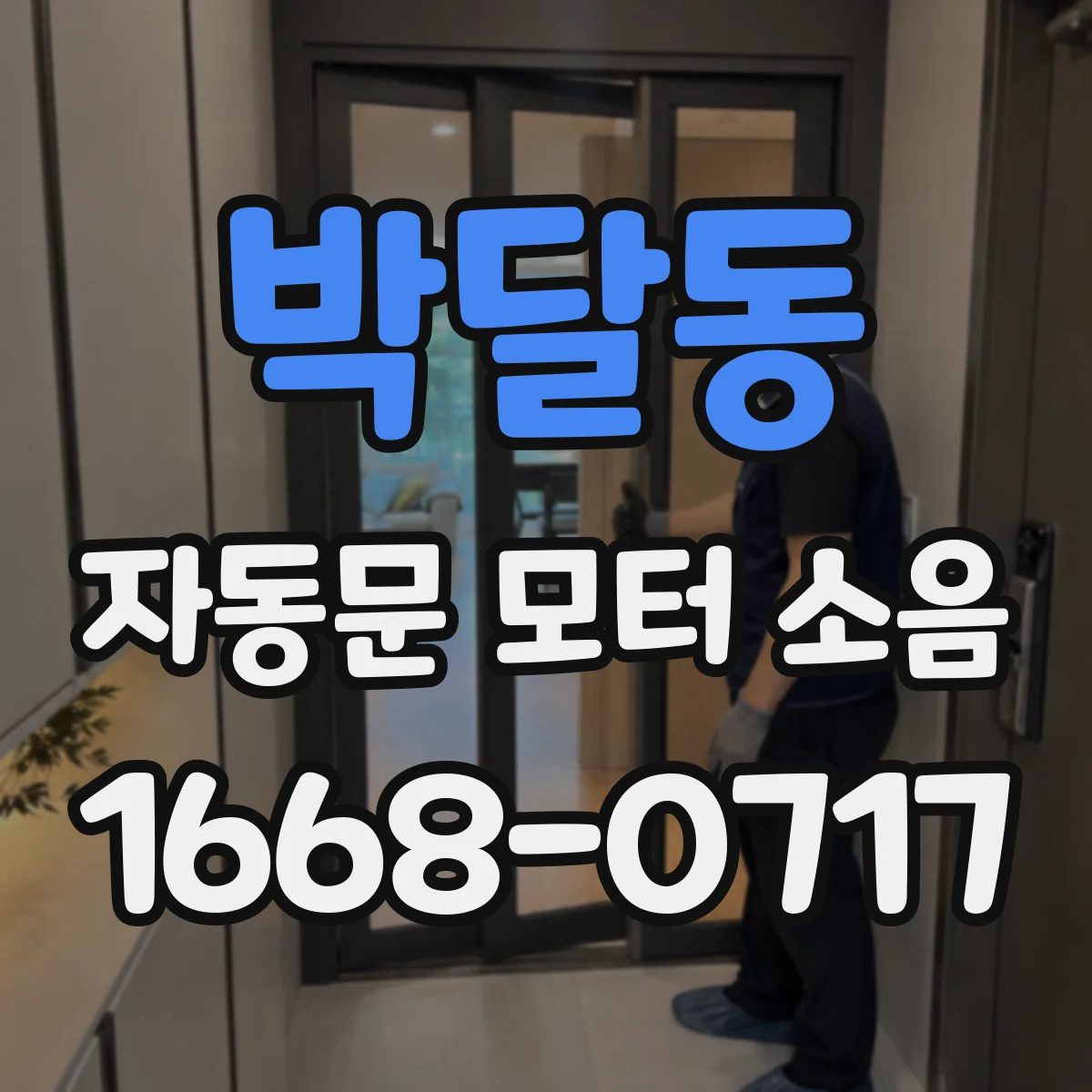 박달동 자동문 모터 소음