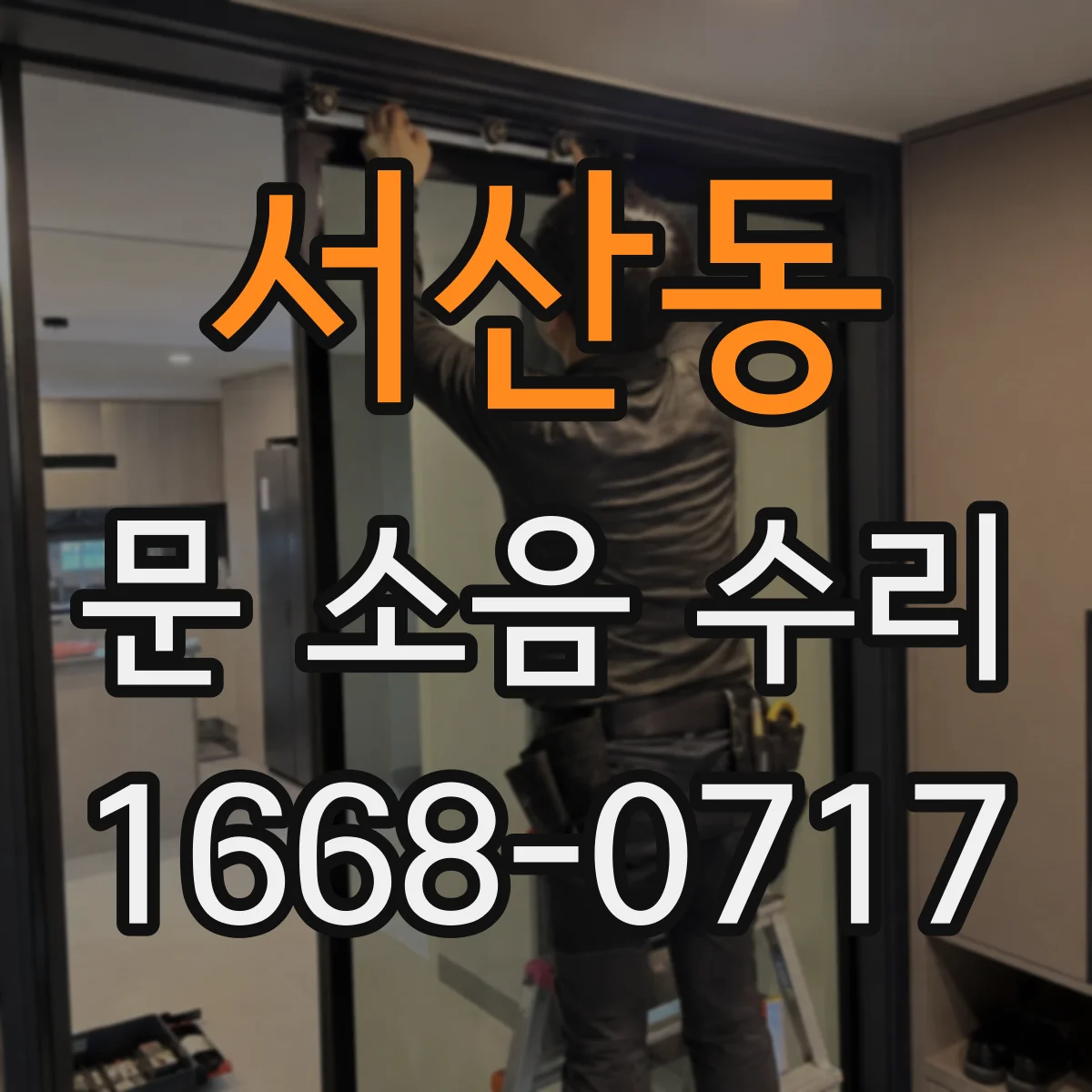 서산동 문 소음 수리