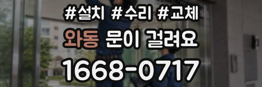 와동 문이 걸려요