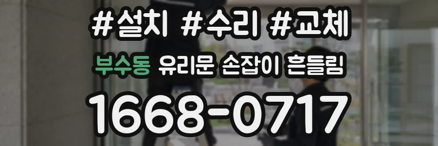 부수동 유리문 손잡이 흔들림