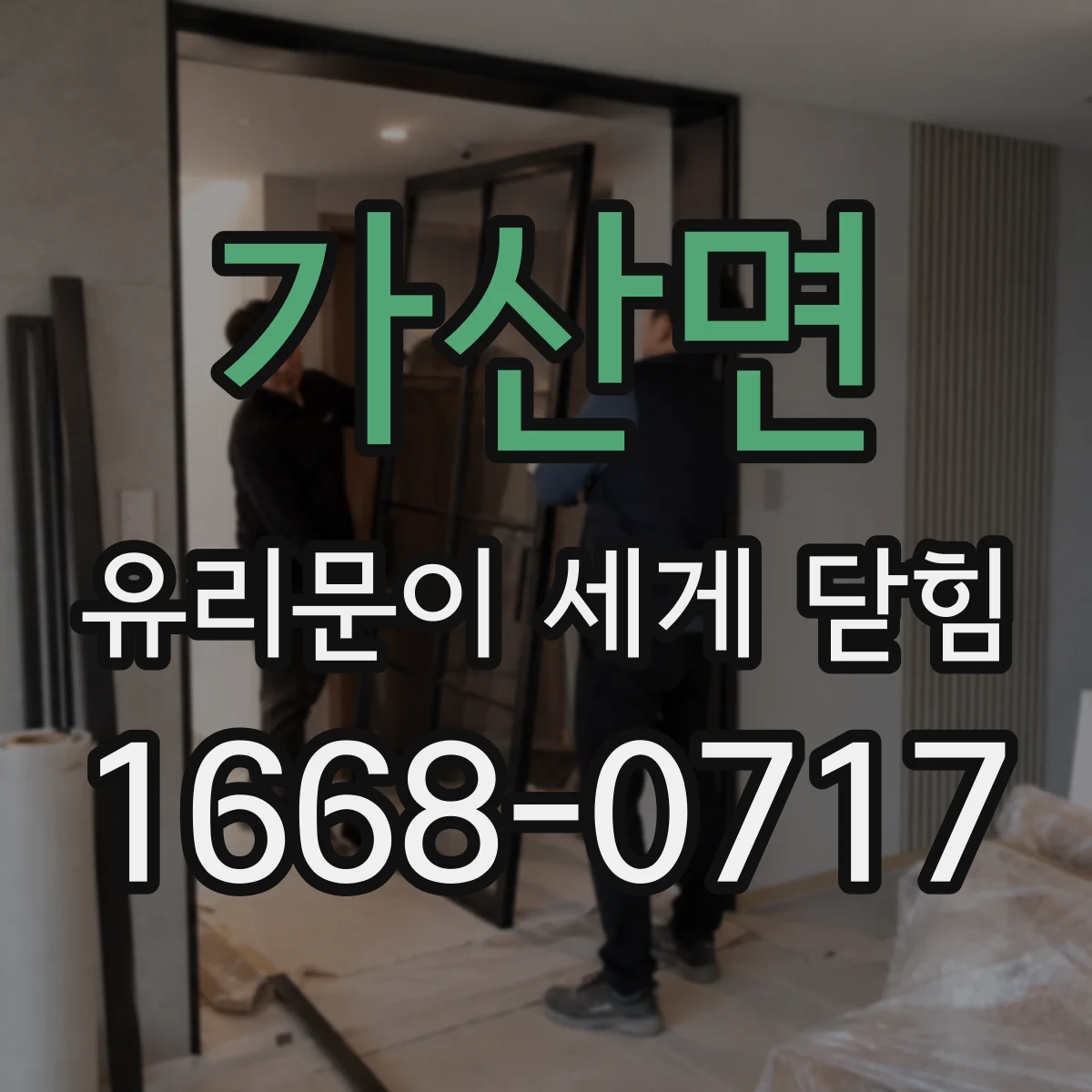 가산면 유리문이 세게 닫힘
