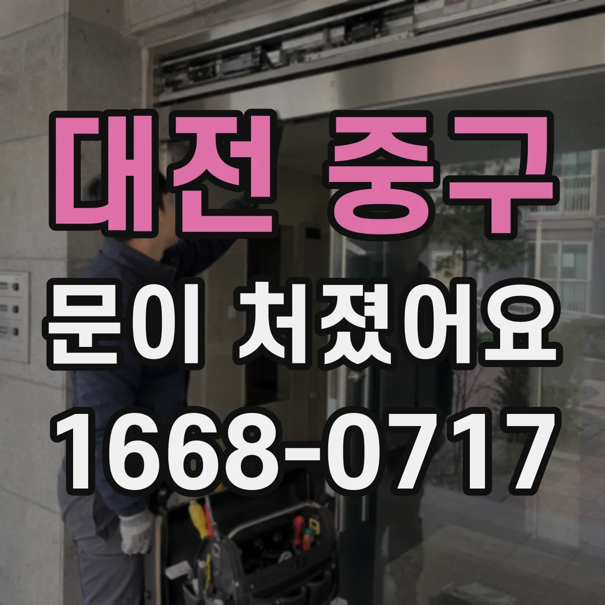 대전 중구 문이 처졌어요 처짐 수치 기록해 추후 조정 기준 세우기
