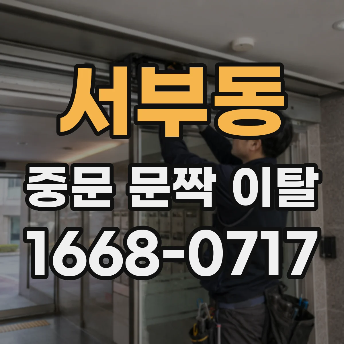 서부동 중문 문짝 이탈