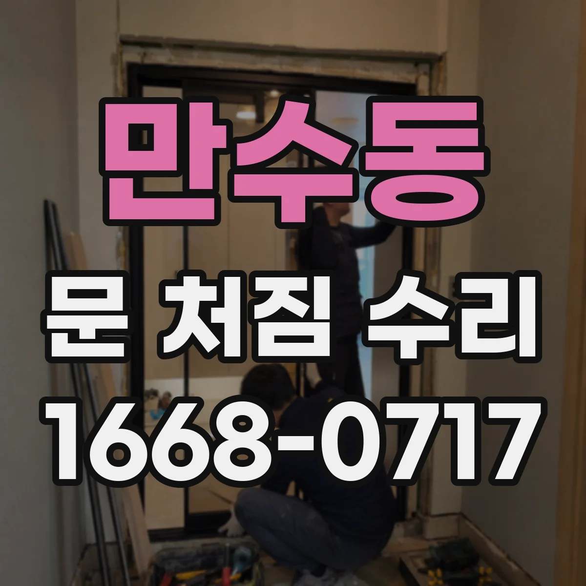 만수동 문 처짐 수리