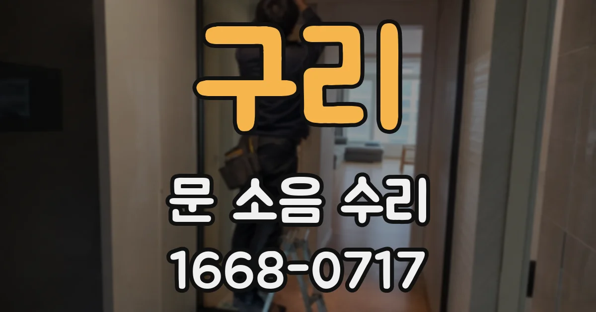 구리 문 소음 수리