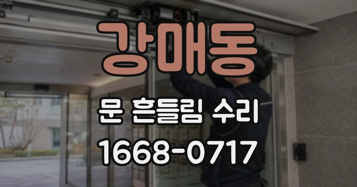 강매동 문 흔들림 수리