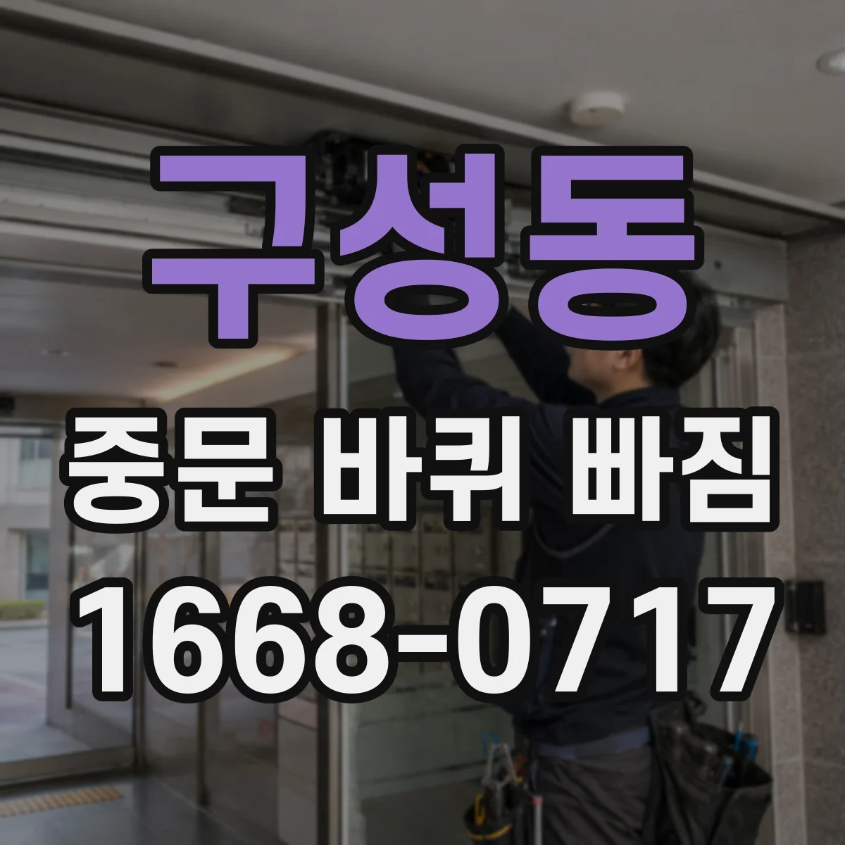 구성동 중문 바퀴 빠짐