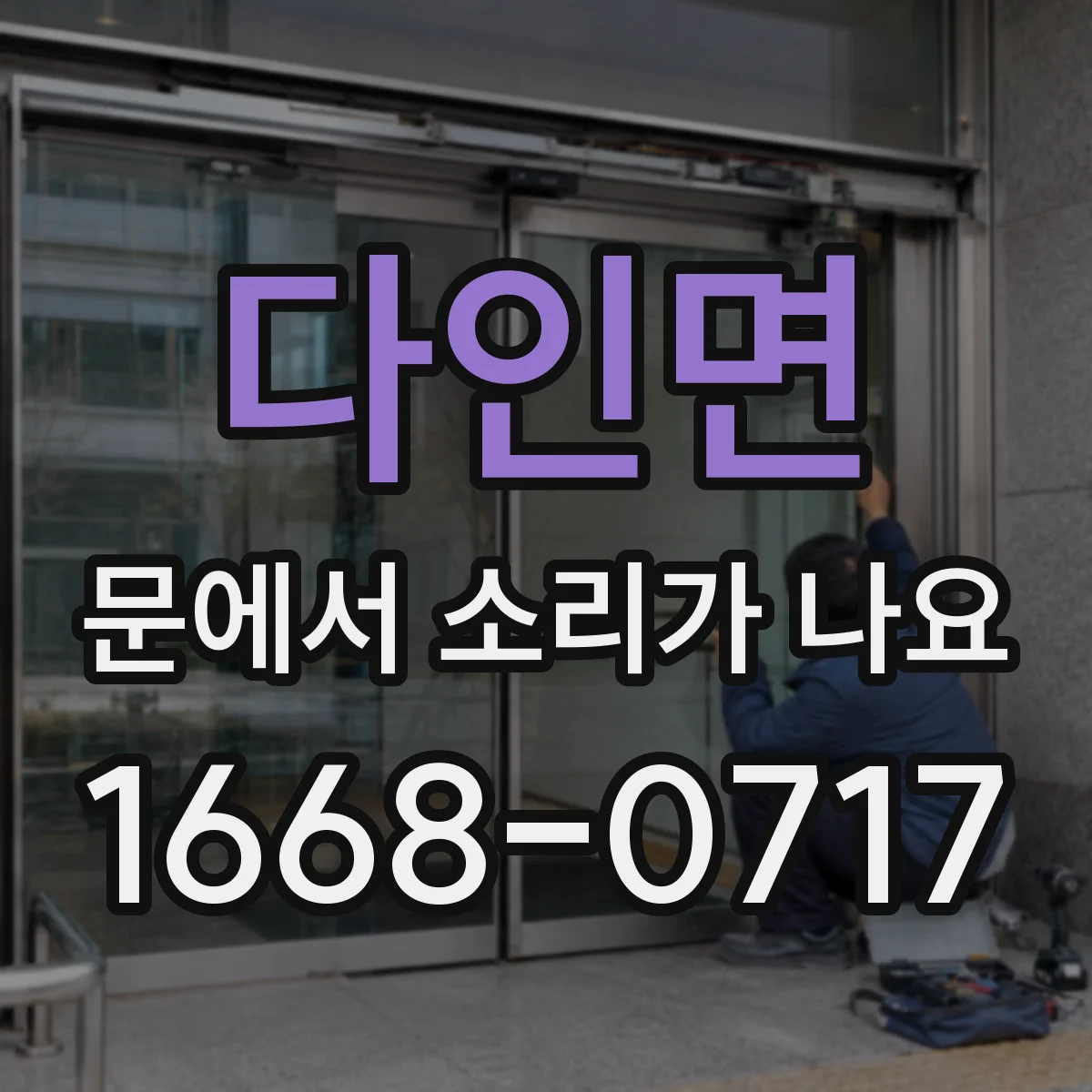 다인면 문에서 소리가 나요