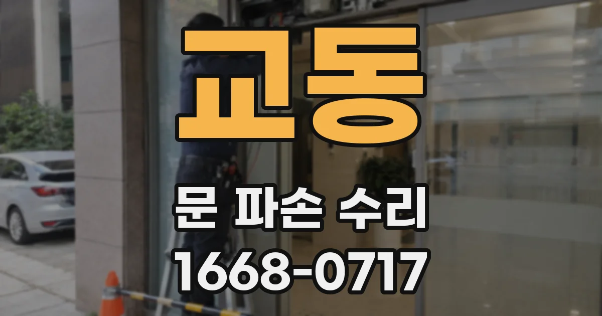교동 문 파손 수리