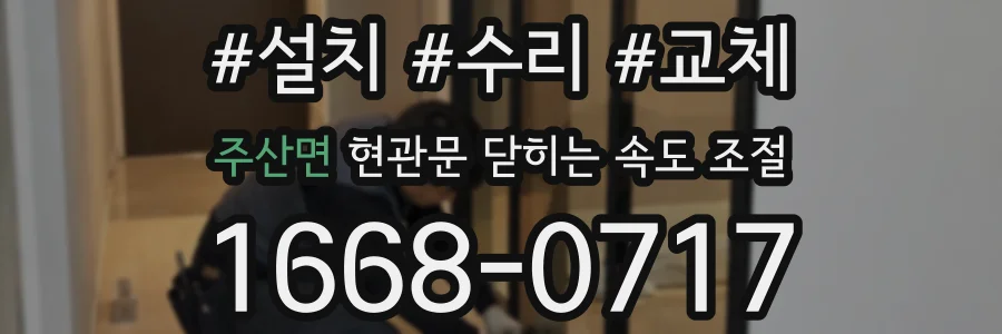 주산면 현관문 닫히는 속도 조절