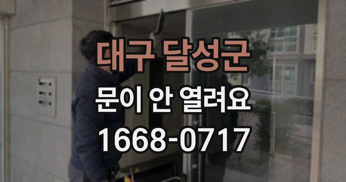 대구 달성군 문이 안 열려요