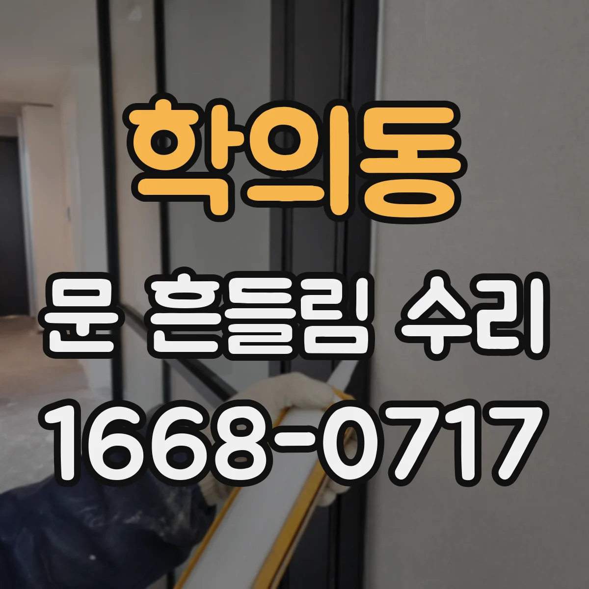 학의동 문 흔들림 수리