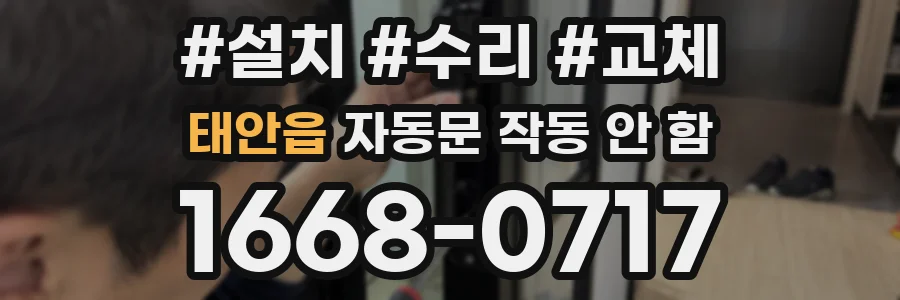 태안읍 자동문 작동 안 함