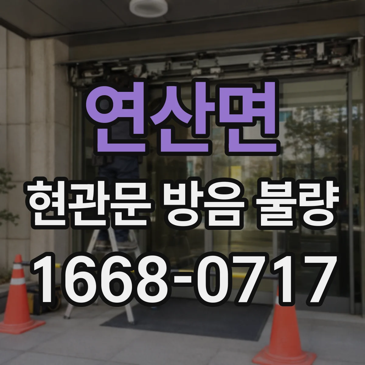 연산면 현관문 방음 불량