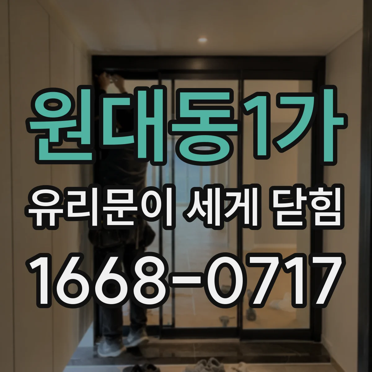 원대동1가 유리문이 세게 닫힘