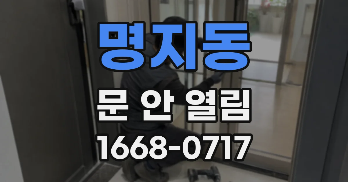 명지동 문 안 열림