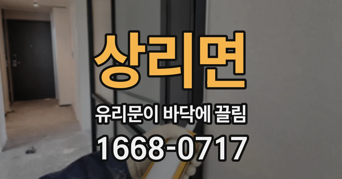 상리면 유리문이 바닥에 끌림