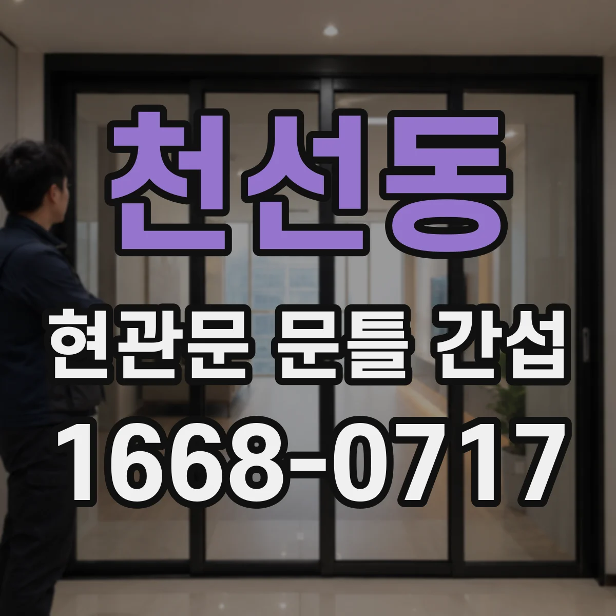 천선동 현관문 문틀 간섭