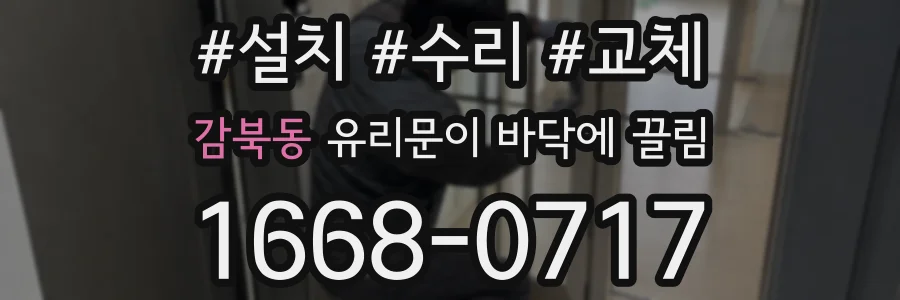 감북동 유리문이 바닥에 끌림